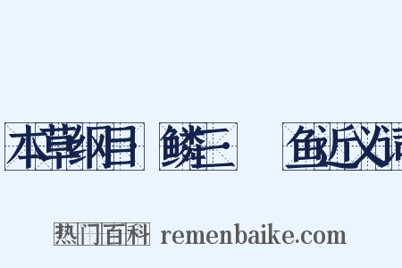 本草纲目·鳞三·鯼鱼近义词是什么意思的图片